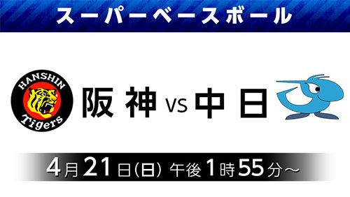 スーパーベースボール【阪神 vs 中日ドラゴンズ】4月21日（日）午後1時55～
