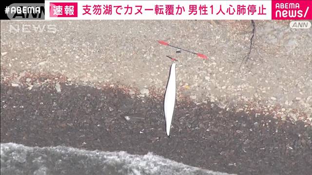 GWの北海道・支笏湖でカヌー転覆か　男性1人心肺停止
