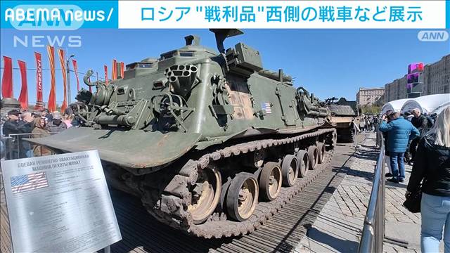 ロシアが“戦利品”の戦車を展示　ウクライナへの西側の関与や戦況好転アピールか