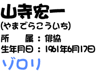 山寺宏一（やまでらこういち）　所属：俳協　生年月日：1961年6月17日　ゾロリ