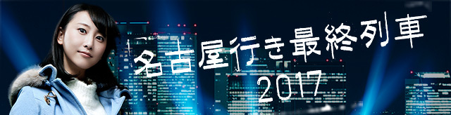 メ テレドラマ 名古屋行き最終列車21 名古屋テレビ メ テレ