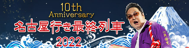 メ～テレドラマ 名古屋行き最終列車2022 - 名古屋テレビ【メ～テレ】