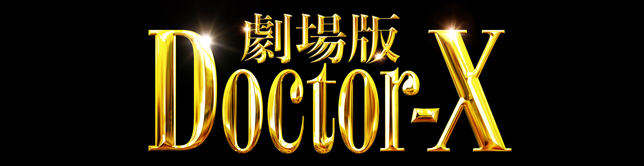 『劇場版ドクターＸ』公式サイト