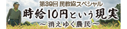 第39回民教協スペシャル「時給10円という現実～消えゆく農民～」