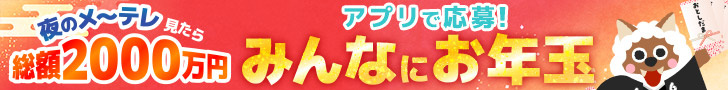 この冬を、あたたメ～ロメロ！みんなにお年玉キャンペーン