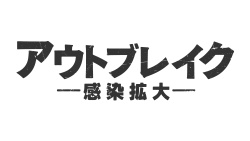 アウトブレイク ―感染拡大―