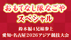 おもてなし隊なごやスペシャル 鈴木福4兄妹参上 愛知･名古屋2026アジア競技大会