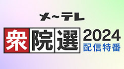 メ～テレ衆院選2024配信特番