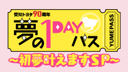 夢の1DAYパス