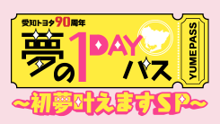 夢の1DAYパス