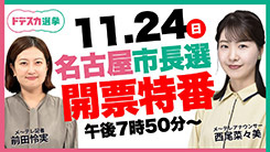 ドデスカ選挙　名古屋市長選2024配信特番