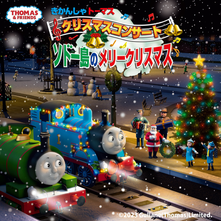 特別公演〉きかんしゃトーマス クリスマスコンサート ソドー島のメリー