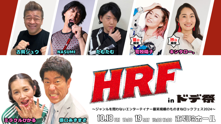 HRF in ドデ祭