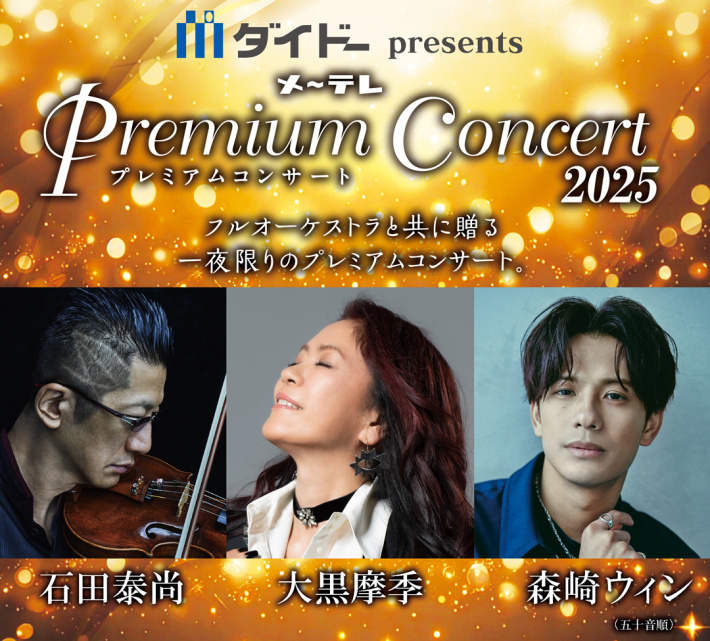 ダイドーpresents メ～テレ Premium Concert 2025