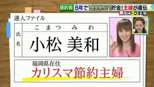 達人直伝 6年で1000万円 貯めた 究極 の節約術 16年2月1日 月 ドデスカ 名古屋テレビ メ テレ