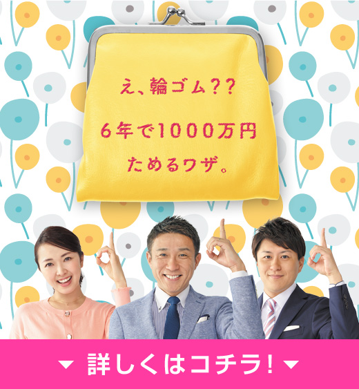 達人直伝 6年で1000万円 貯めた 究極 の節約術 16年2月1日 月 ドデスカ 名古屋テレビ メ テレ