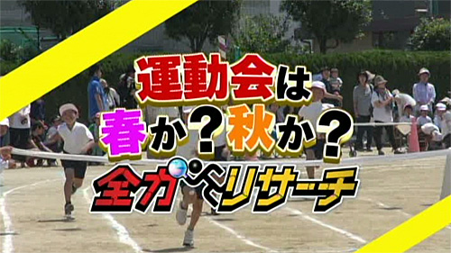 全力リサーチ 運動会春 秋どちらが多い 16年5月25日 水 ドデスカ 名古屋テレビ メ テレ