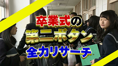 全力リサーチ 卒業式の第二ボタン 17年3月8日 水 ドデスカ 名古屋テレビ メ テレ