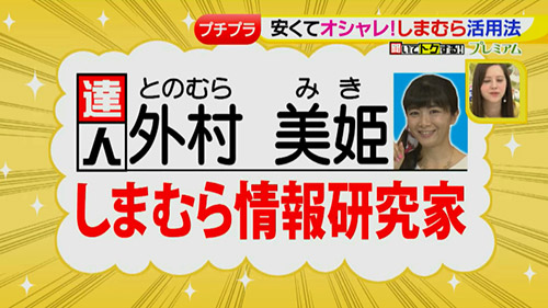 達人直伝 プチプラの王様 しまむらの達人 17年3月27日 月 ドデスカ 名古屋テレビ メ テレ