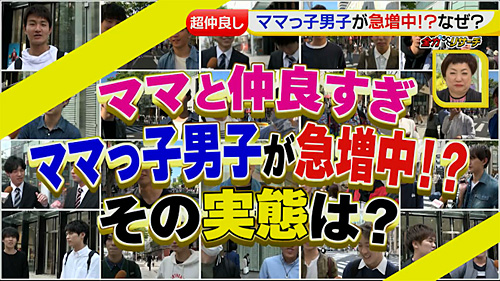 全力リサーチ ママっ子男子の実態 17年5月10日 水 ドデスカ 名古屋テレビ メ テレ