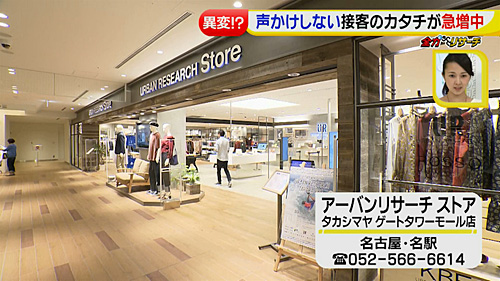 全力リサーチ 変わりゆく接客のカタチ 17年9月6日 水 ドデスカ 名古屋テレビ メ テレ