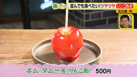 推しデリ 並んでも食べたい チーズキーマとリンゴ飴 18年10月24日 水 ドデスカ 名古屋テレビ メ テレ