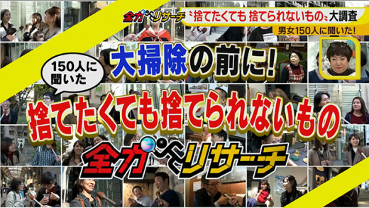 全力リサーチ 捨てたくても捨てられないもの 18年11月28日 水 ドデスカ 名古屋テレビ メ テレ