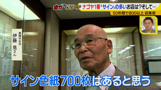 全力リサーチ 視聴者投稿ありがとうsp 有名人のサイン 19年2月13日 水 ドデスカ 名古屋テレビ メ テレ