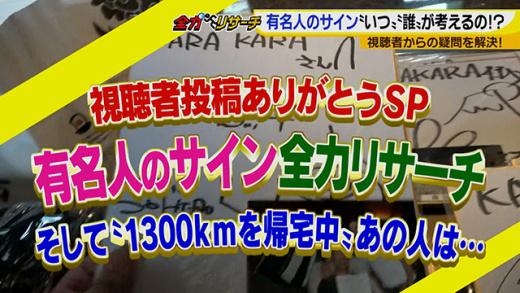 全力リサーチ 視聴者投稿ありがとうsp 有名人のサイン 19年2月13日 水 ドデスカ 名古屋テレビ メ テレ