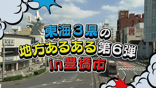 あらゆるサーチ 地方あるある第6弾 豊橋 19年9月25日 水 ドデスカ 名古屋テレビ メ テレ