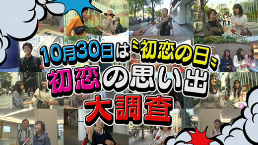 あらゆるサーチ 初恋の思い出 19年10月30日 水 ドデスカ 名古屋テレビ メ テレ