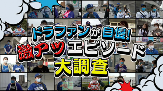 あらゆるサーチ ドラファンが自慢したい 激アツエピソード 21年4月7日 水 ドデスカ 名古屋テレビ メ テレ