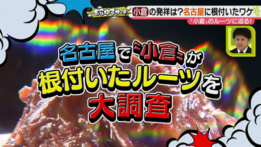 あらゆるサーチ 小倉が名古屋に根付いたルーツを大調査 21年6月16日 水 ドデスカ 名古屋テレビ メ テレ