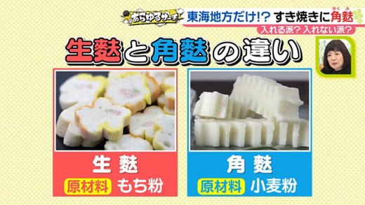 あらゆるサーチ すき焼きに角麩 入れる派 入れない派 21年12月8日 水 ドデスカ 名古屋テレビ メ テレ