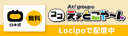 Aぇ！groupのココえぇとこや～ん Locipoで配信中