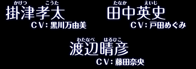 掛津孝太 渡辺晴彦 田中英史 キャラクター ブレイブビーツ 名古屋テレビ メ テレ