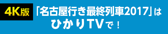 開局55周年記念番組 メ テレドラマ 名古屋行き最終列車17 名古屋テレビ メ テレ