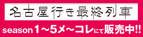 開局55周年記念番組 メ テレドラマ 名古屋行き最終列車17 名古屋テレビ メ テレ