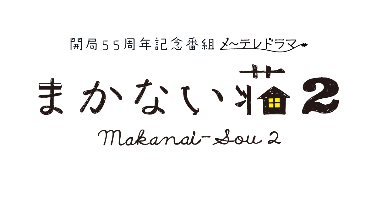 まかない荘２ 名古屋テレビ メ テレ