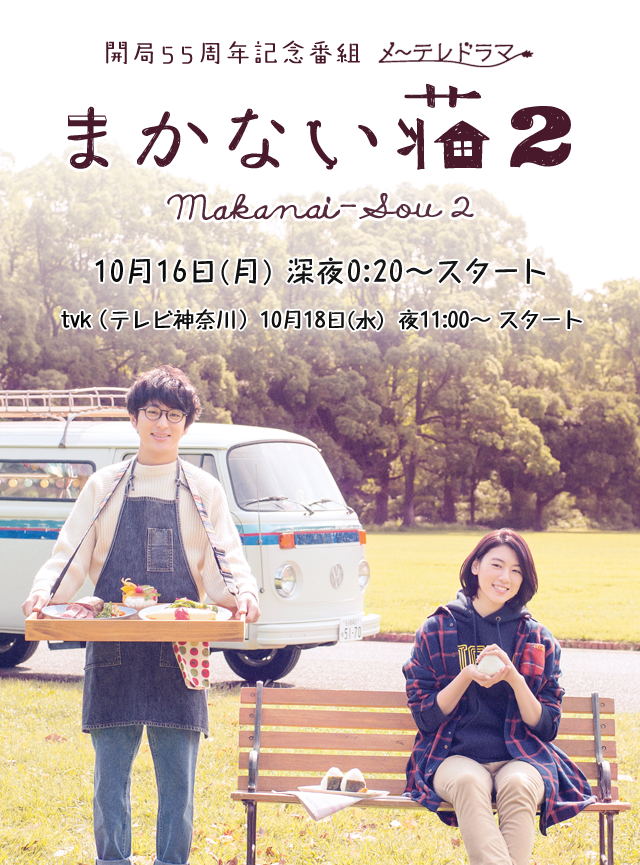 まかない荘２ - 名古屋テレビ【メ～テレ】