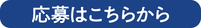 応募はこちらから