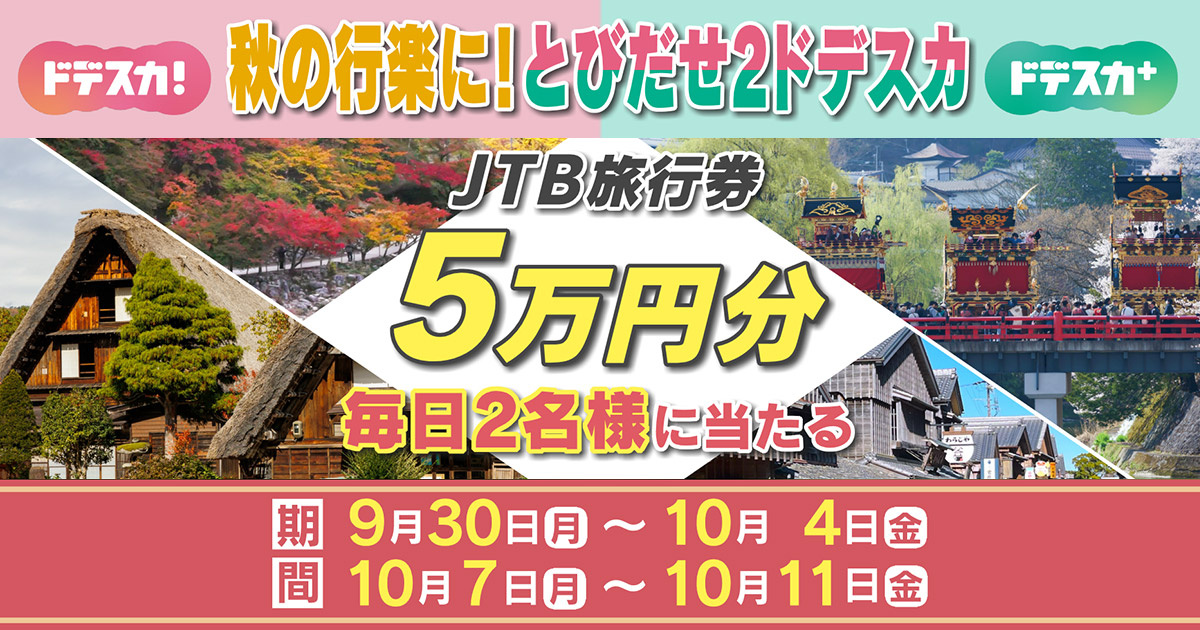 秋の行楽に！とびだせ２ドデスカ JTB旅行券5万円分 毎日2名様に当たる - 名古屋テレビ【メ～テレ】