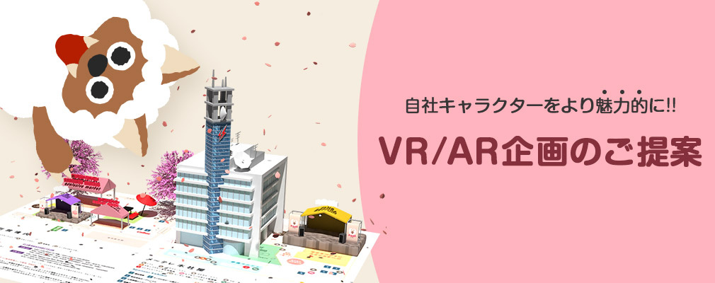 自社キャラクターをより魅力的に!! VR/AR 企画のご提案