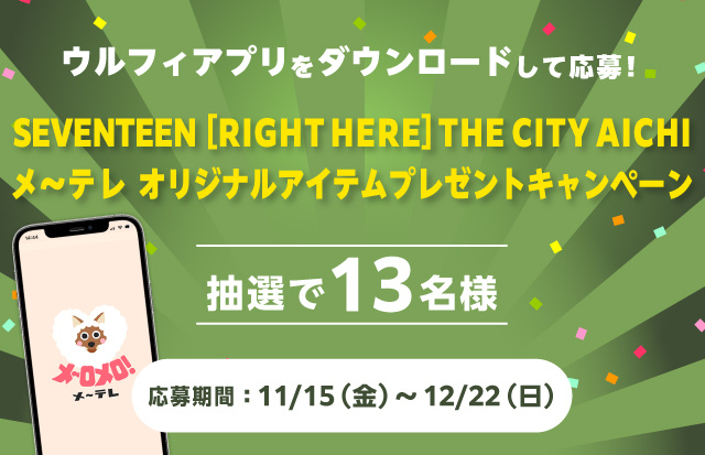 SEVENTEEN [RIGHT HERE] THE CITY AICHI メ～テレオリジナルアイテムプレゼントキャンペーン