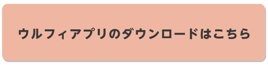 ウルフィアプリダウンロードはこちら