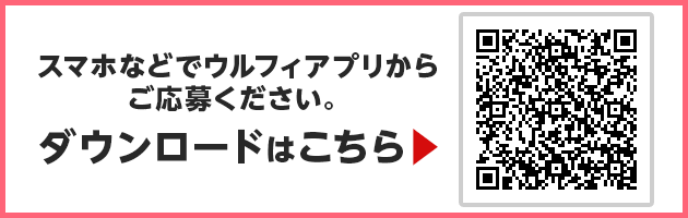 ウルフィアプリのダウンロードはこちら