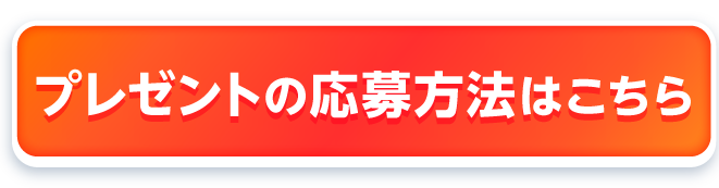 番組からのプレゼント