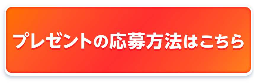 番組からのプレゼント