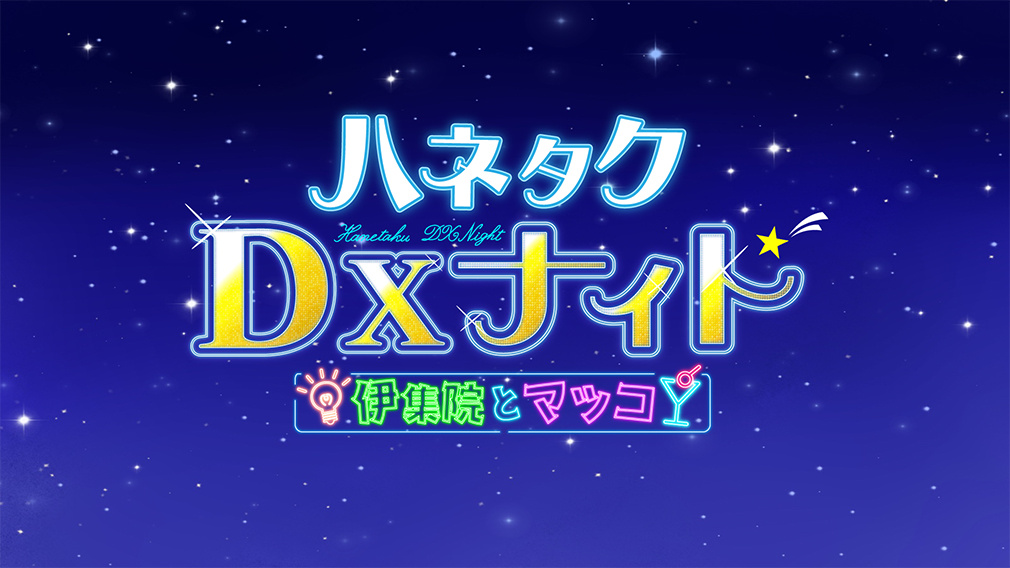 ハネタクDXナイト　～伊集院とマツコ～