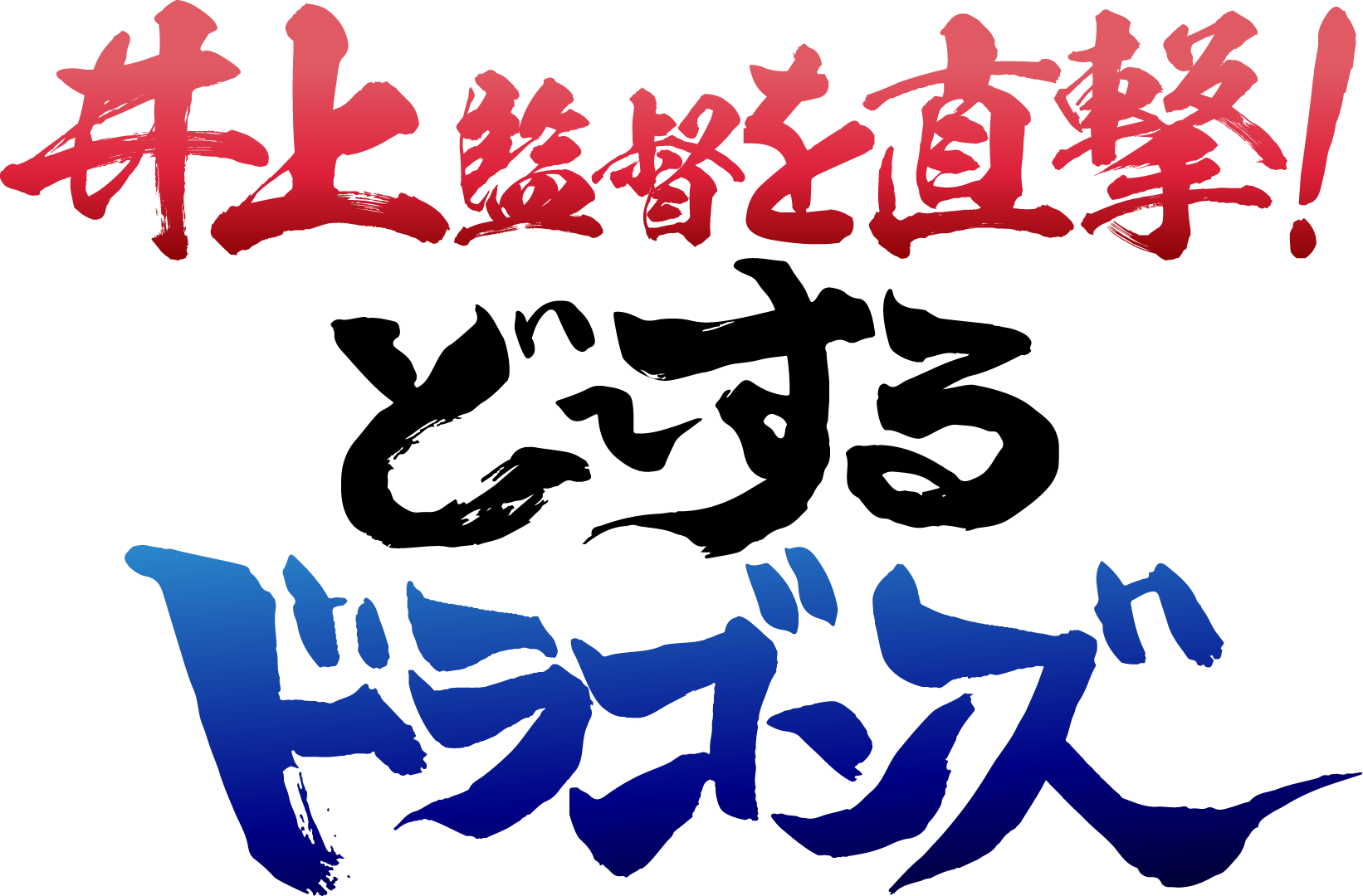 井上監督を直撃！ど～するドラゴンズ